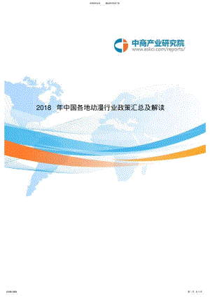 2022年中国各地动漫行业政策汇总及解读 .pdf