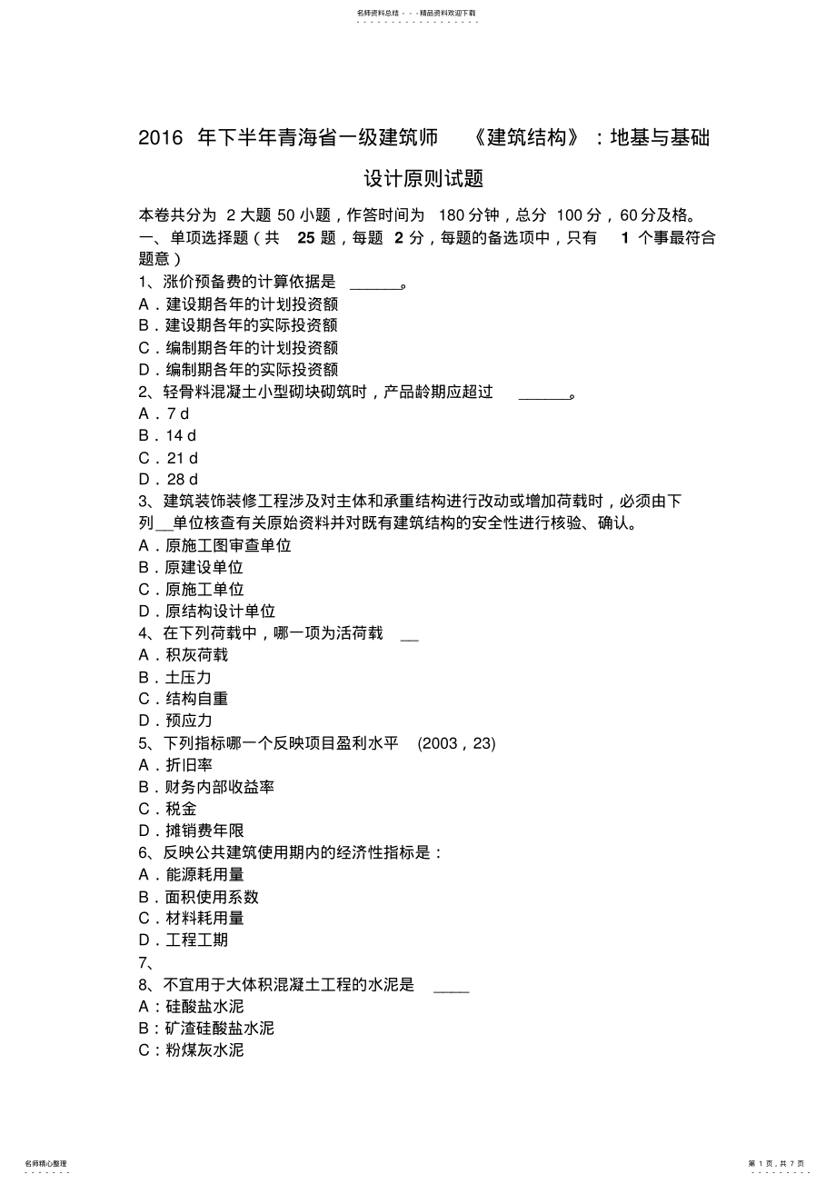 2022年下半年青海省一级建筑师《建筑结构》：地基与基础设计原则试题 .pdf_第1页