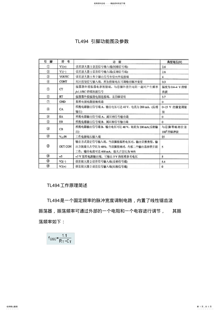 2022年TL集成电路引脚功能和数据中文介绍 2.pdf_第1页