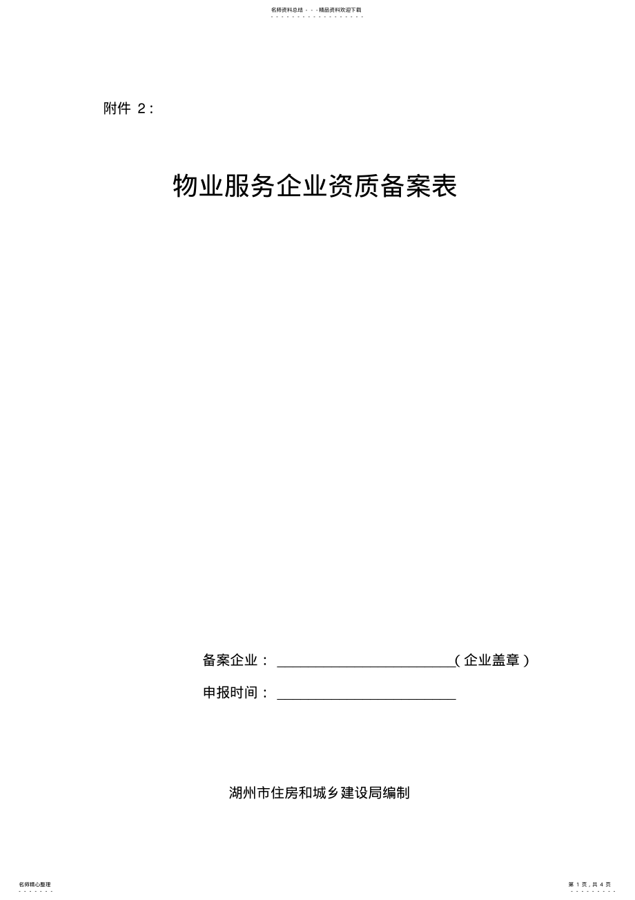 2022年物业服务企业资质备案表宣贯 .pdf_第1页