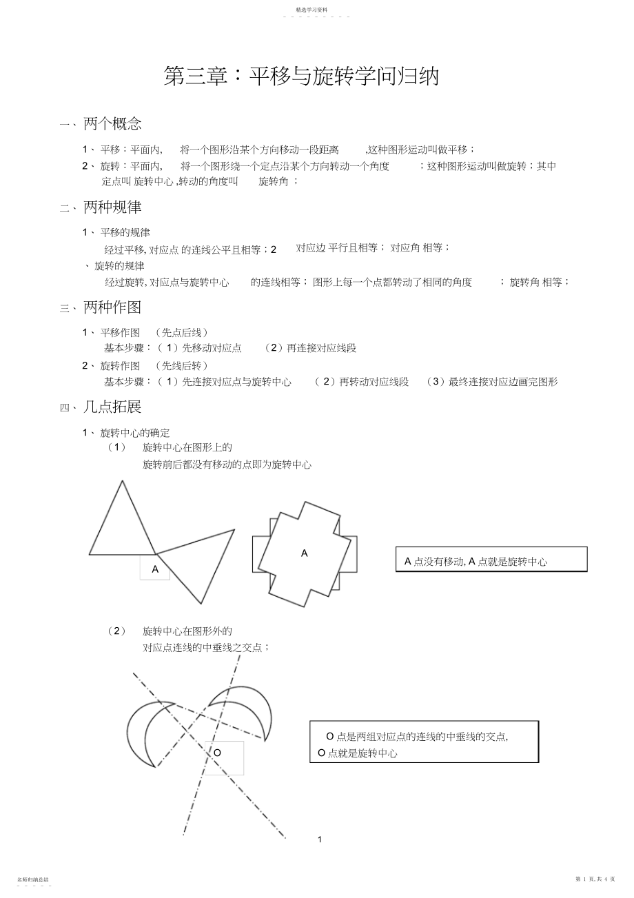 2022年第三章平移与旋转知识归纳3.docx_第1页