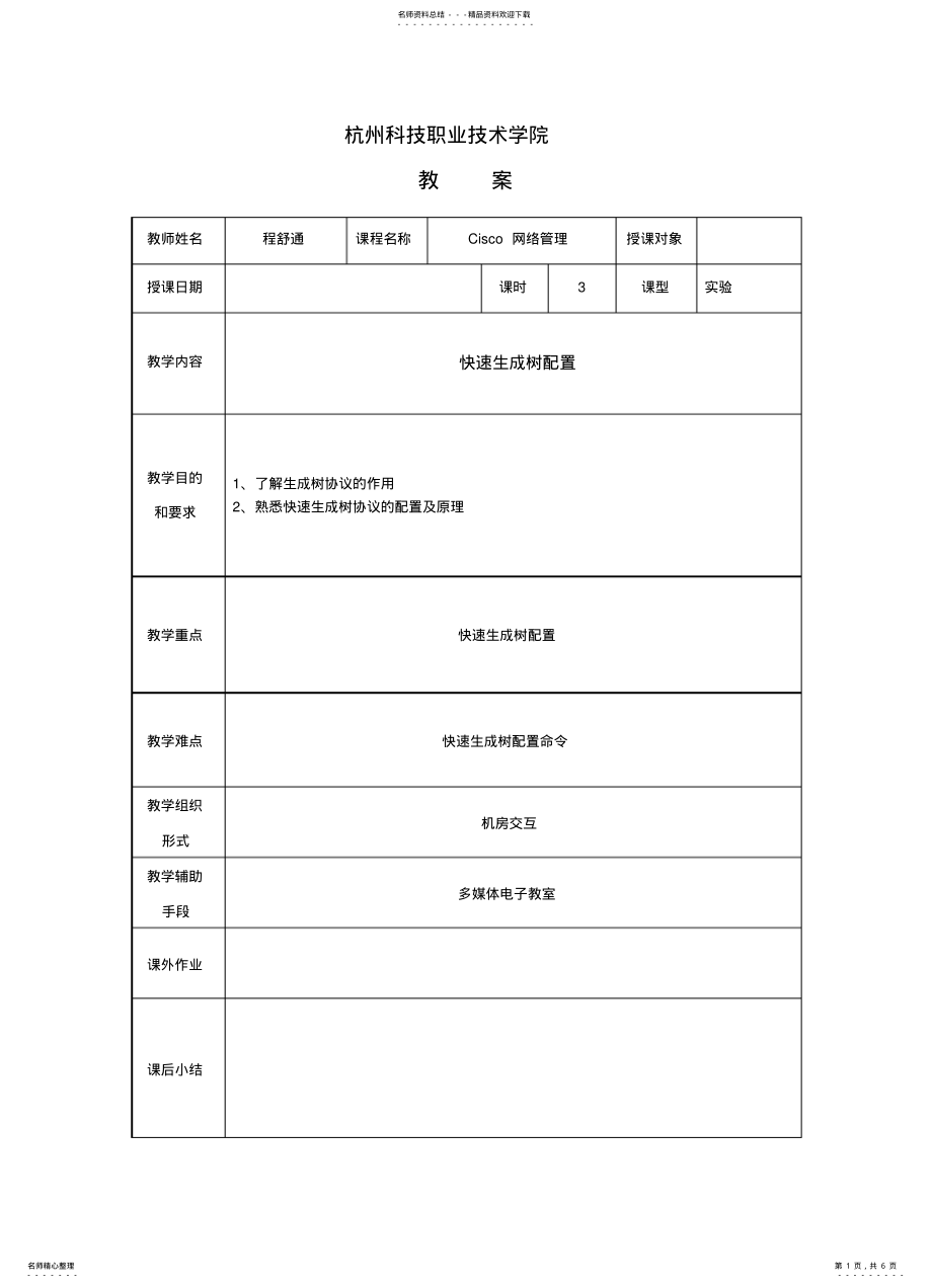 2022年第次快速生成树配置 .pdf_第1页