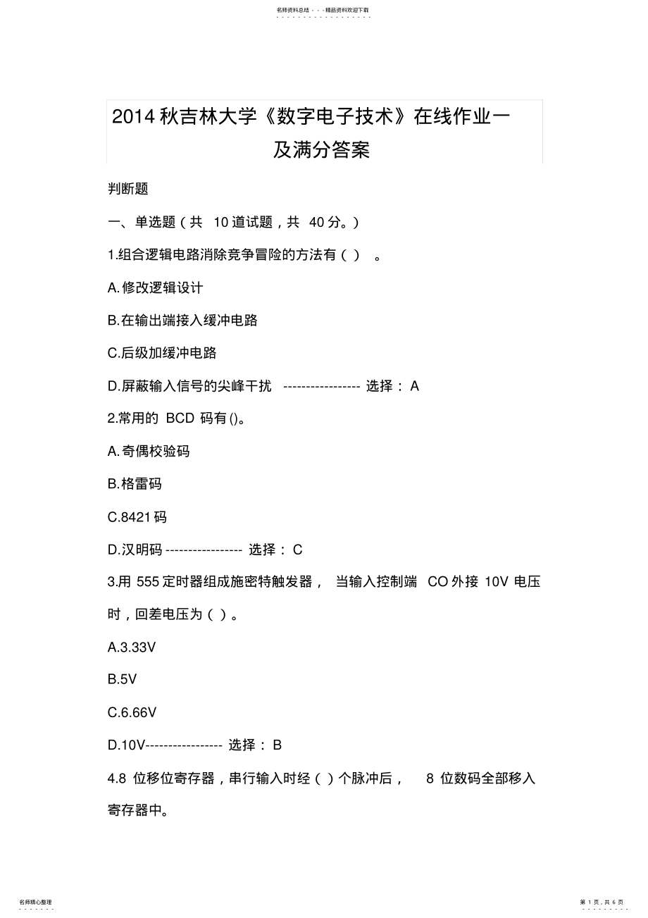 2022年秋吉林大学《数字电子技术》在线作业一及满分答案 .pdf_第1页