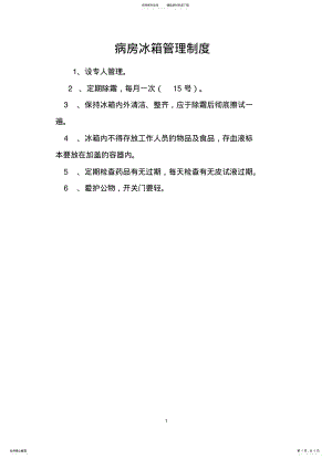 2022年病房冰箱管理制度 .pdf