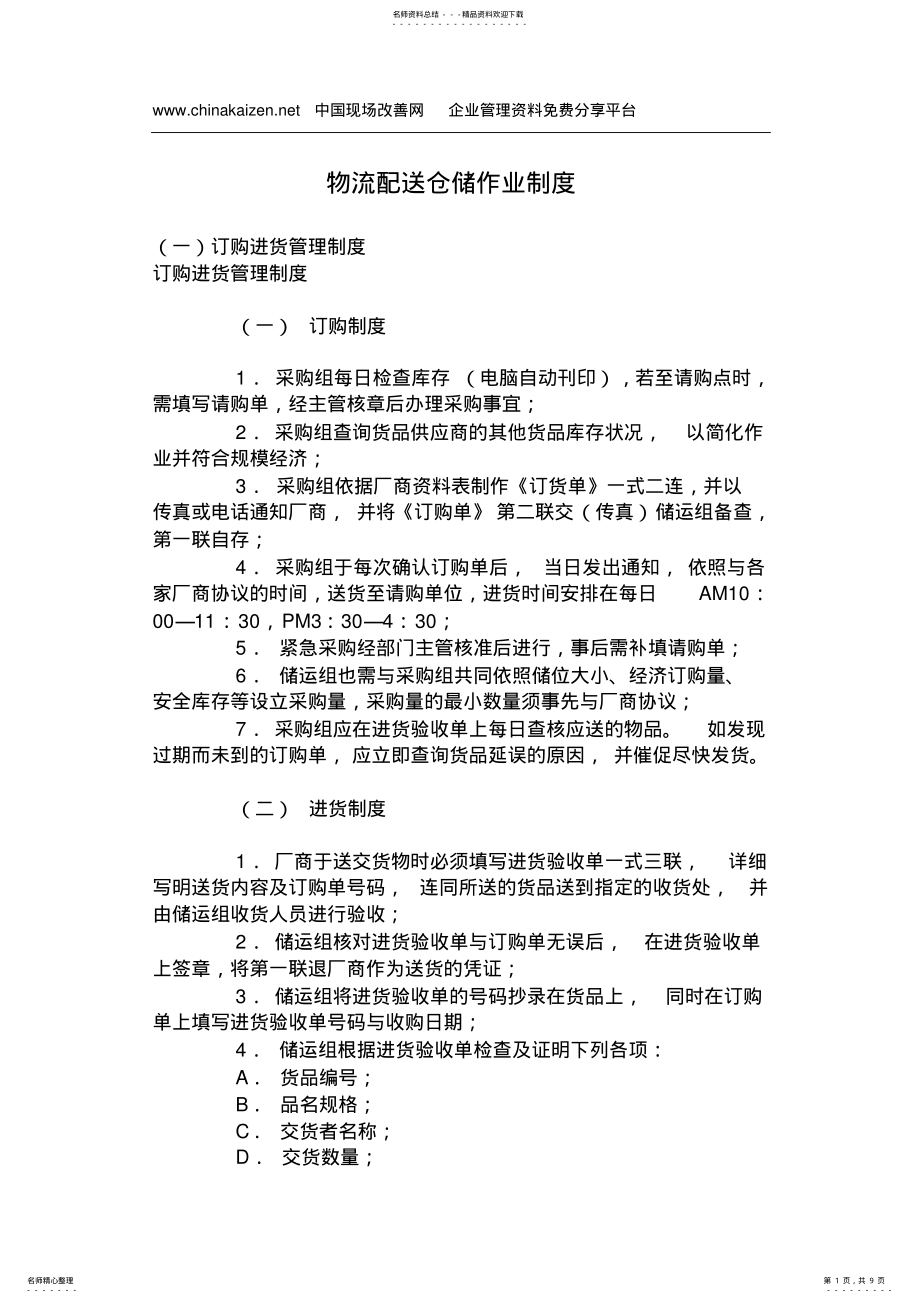 2022年物流配送仓储作业制度 .pdf_第1页