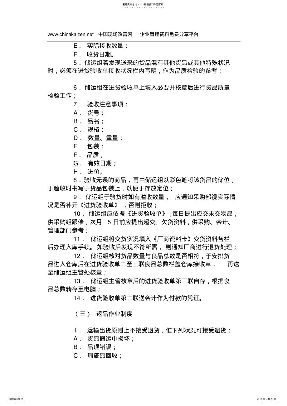 2022年物流配送仓储作业制度 .pdf_第2页