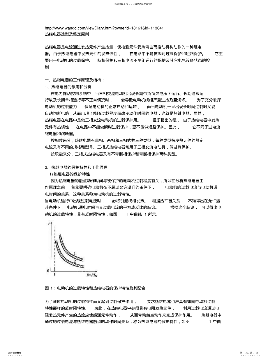 2022年热继电器选型及整定原则 .pdf_第1页