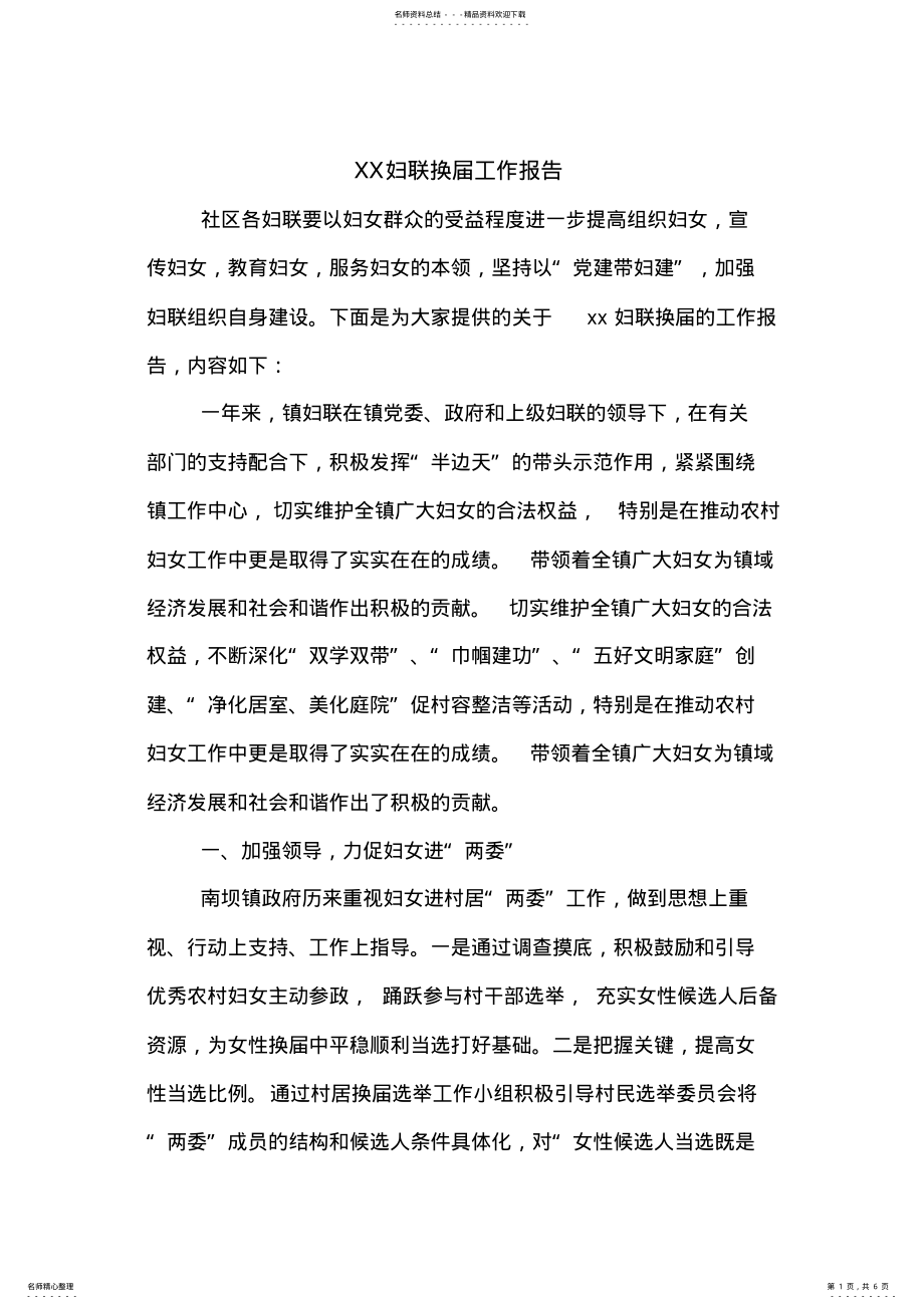 2022年XX妇联换届工作报告 .pdf_第1页