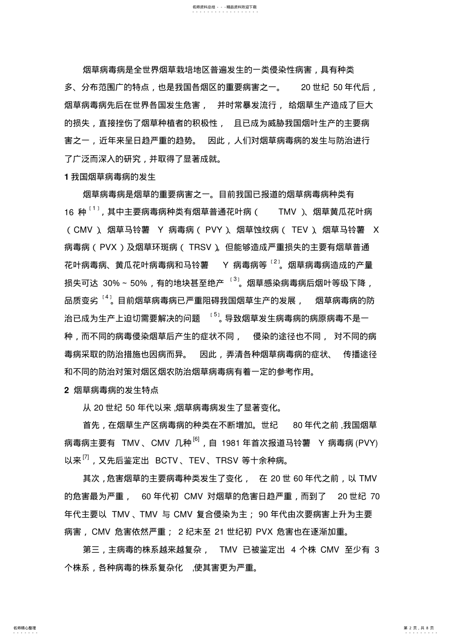 2022年烟草病毒病的发生及综合防治 .pdf_第2页