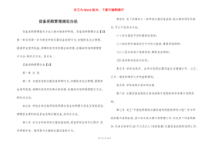 设备采购管理规定办法.docx