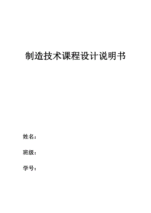 机械制造工艺学课程设计-CA6140车床工艺规程及铣端面专用夹具设计(831003)..doc