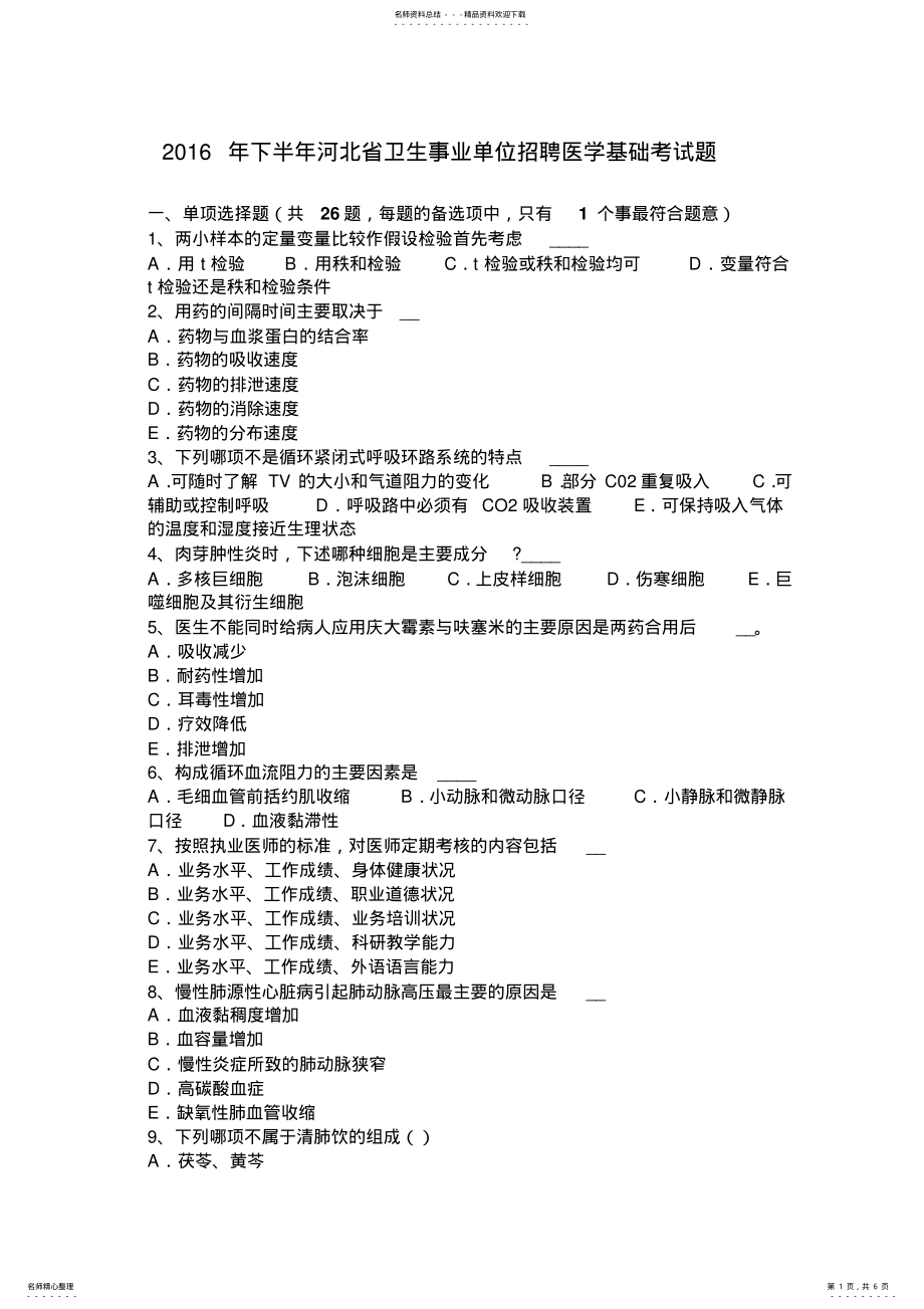 2022年下半年河北省卫生事业单位招聘医学基础考试题 .pdf_第1页