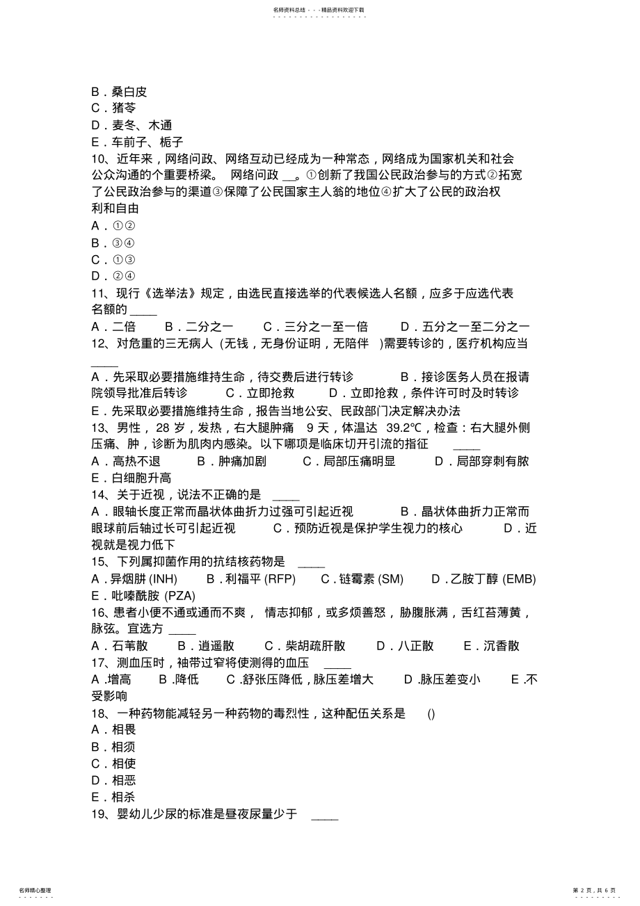 2022年下半年河北省卫生事业单位招聘医学基础考试题 .pdf_第2页