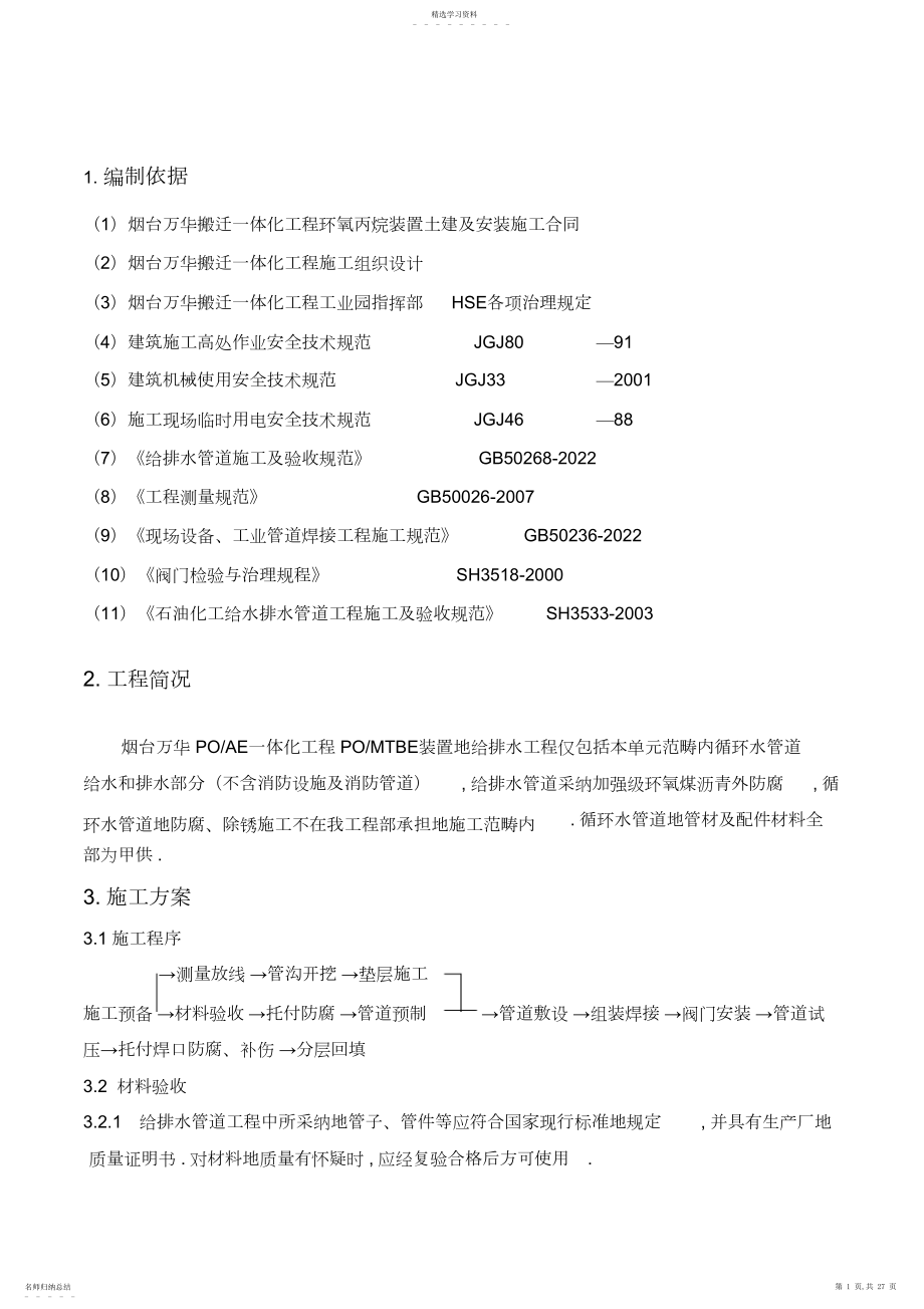 2022年第四循环水街区单元给排水施工技术方案.docx_第1页