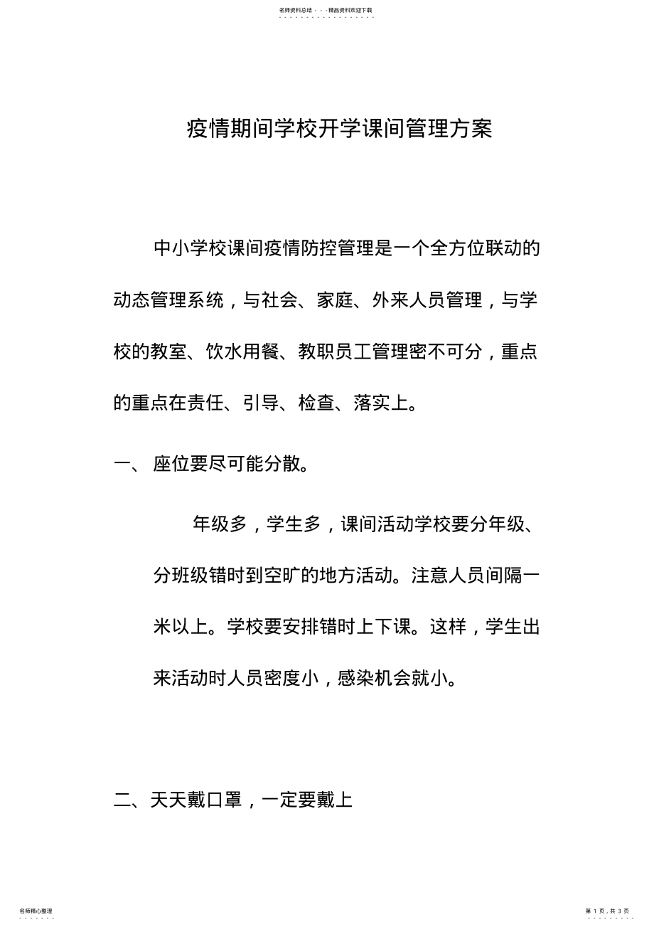 2022年疫情期间学校开学课间管理 .pdf_第1页