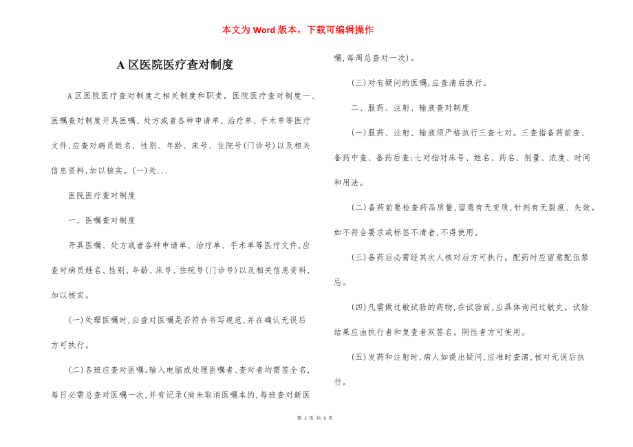 A区医院医疗查对制度.docx_第1页