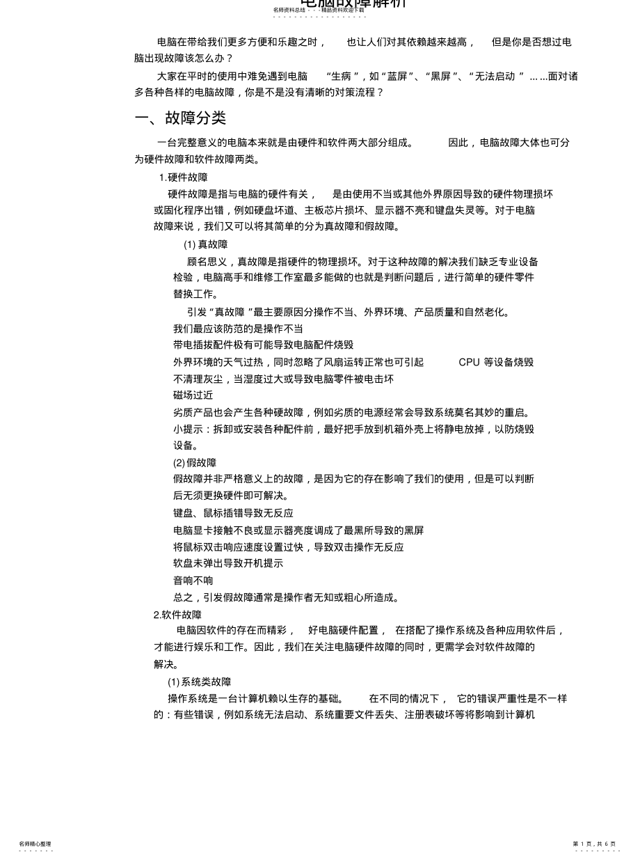 2022年电脑基本故障解析 .pdf_第1页