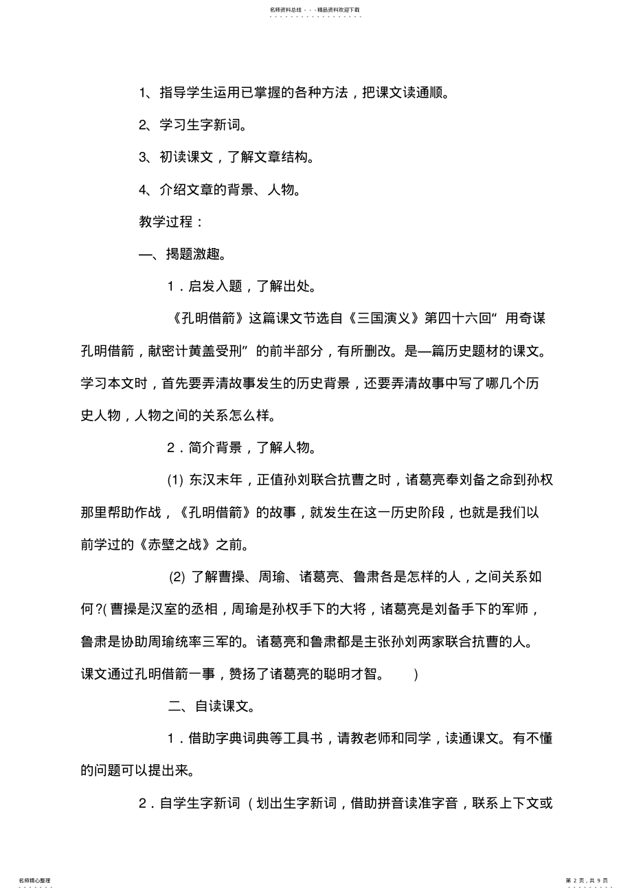 2022年《孔明借箭》教案 .pdf_第2页