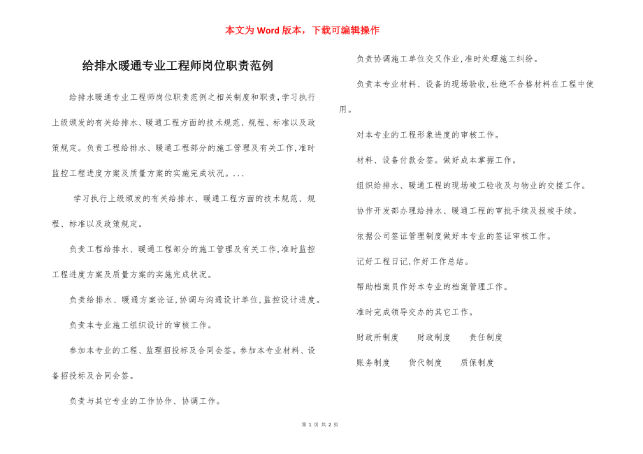 给排水暖通专业工程师岗位职责范例.docx_第1页