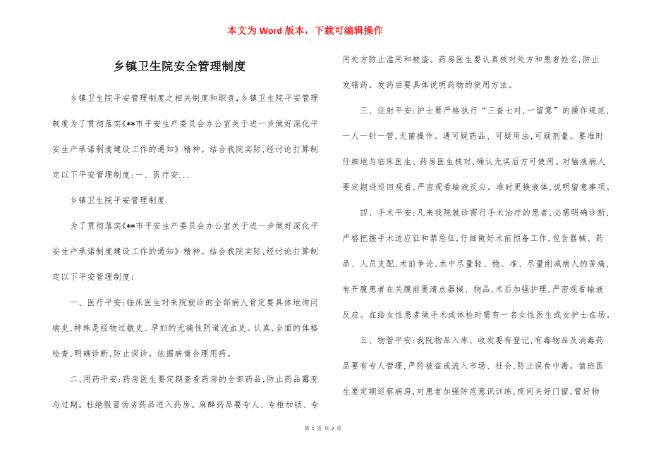 乡镇卫生院安全管理制度.docx_第1页