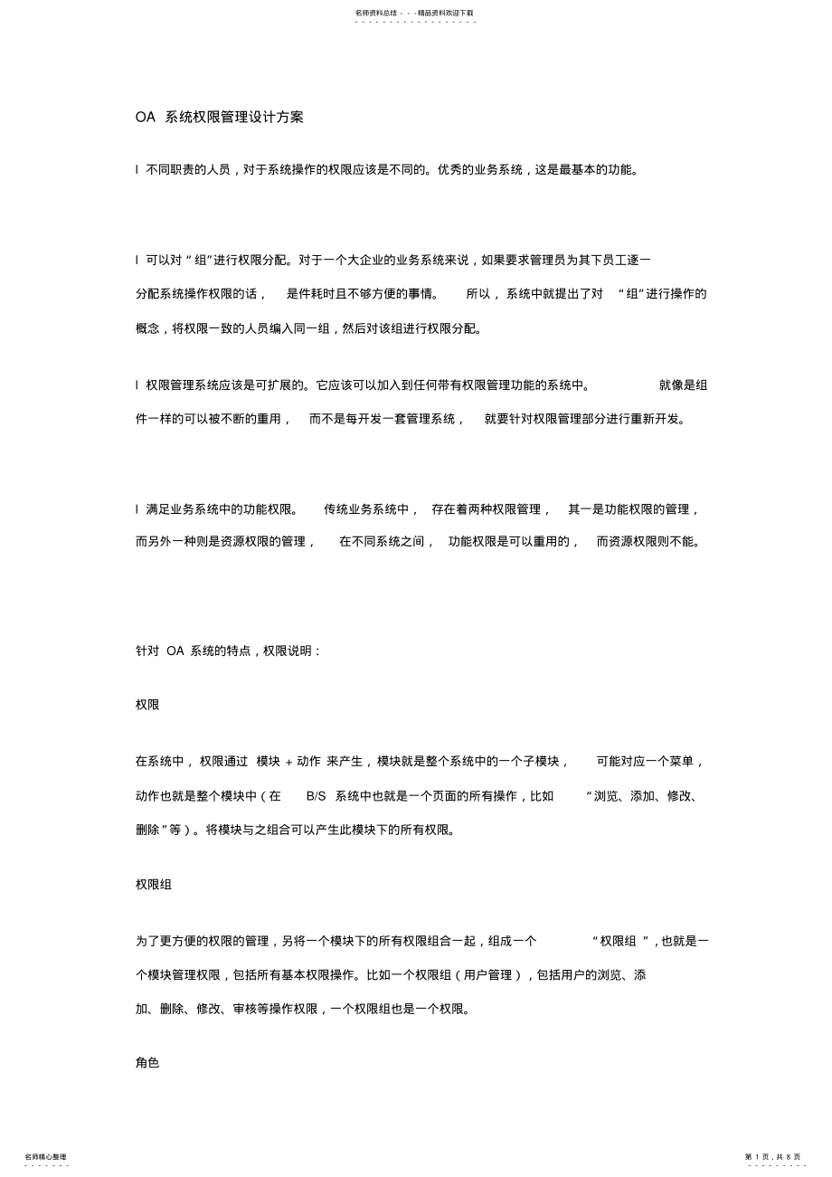 2022年OA系统权限管理设计方案 .pdf_第1页