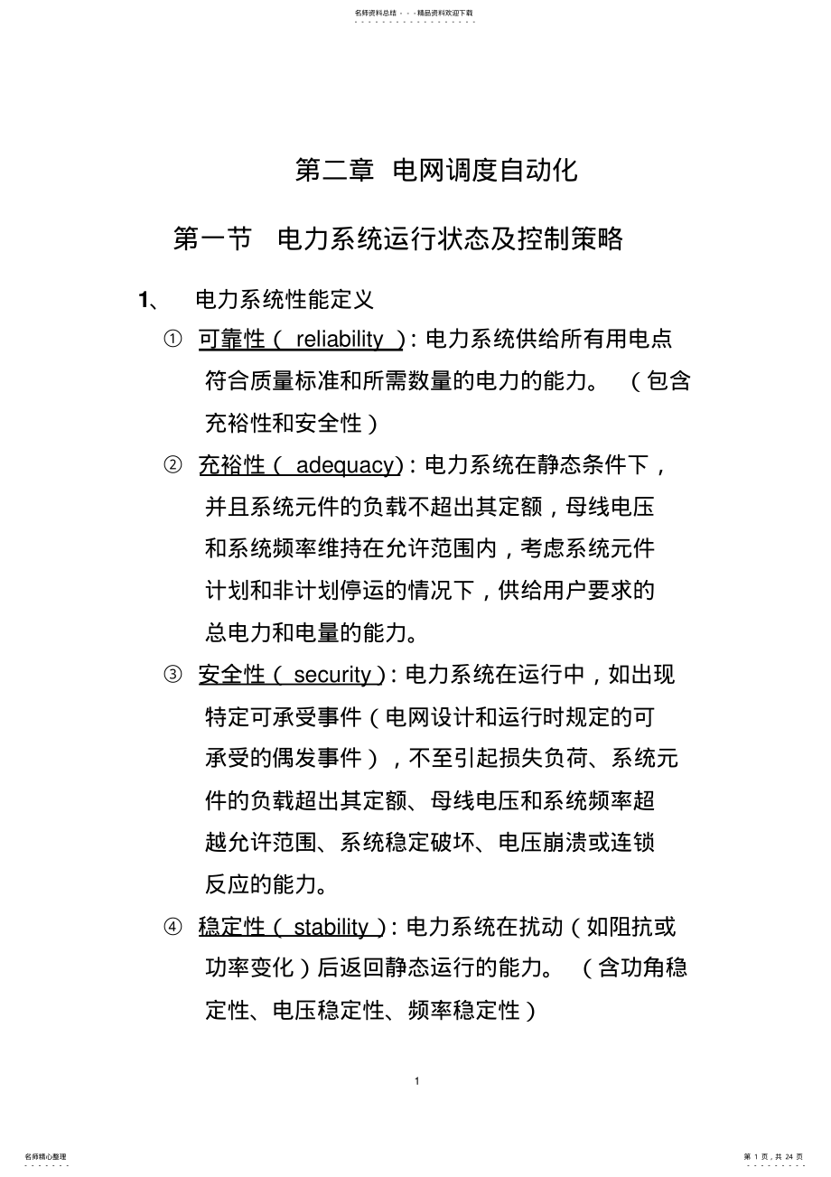 2022年电网调度自动化 .pdf_第1页