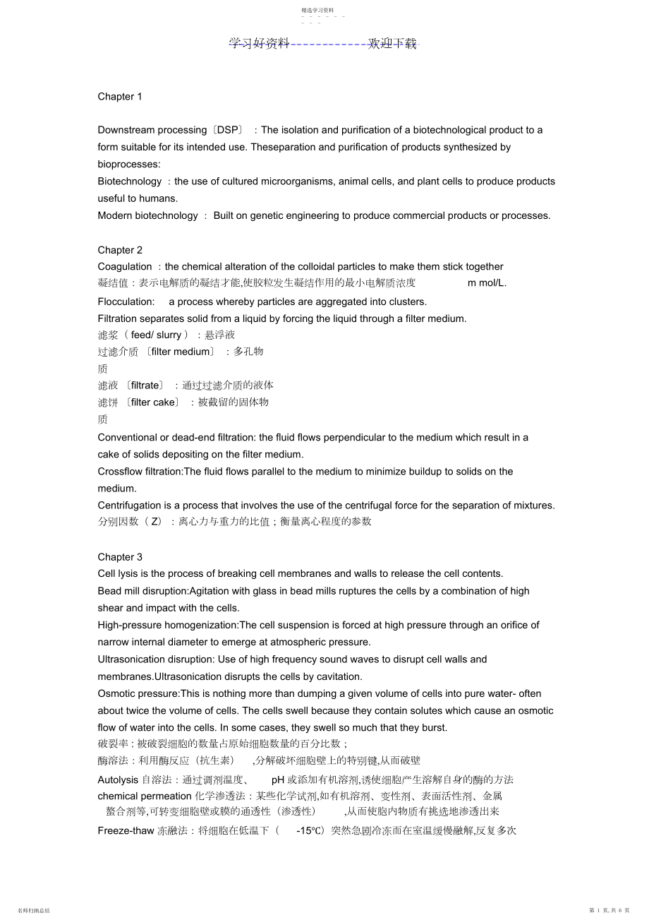 2022年生物分离名词解释.docx_第1页