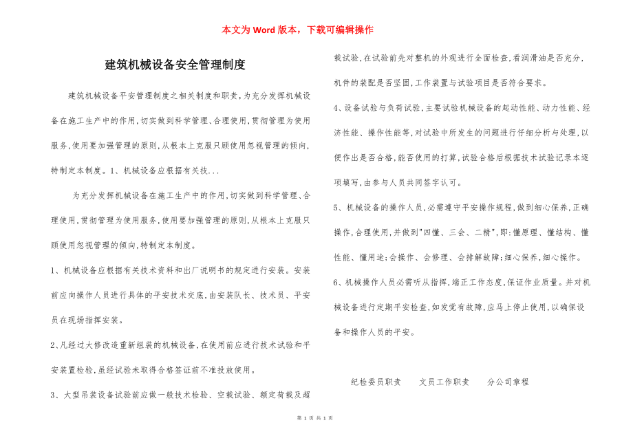 建筑机械设备安全管理制度.docx_第1页