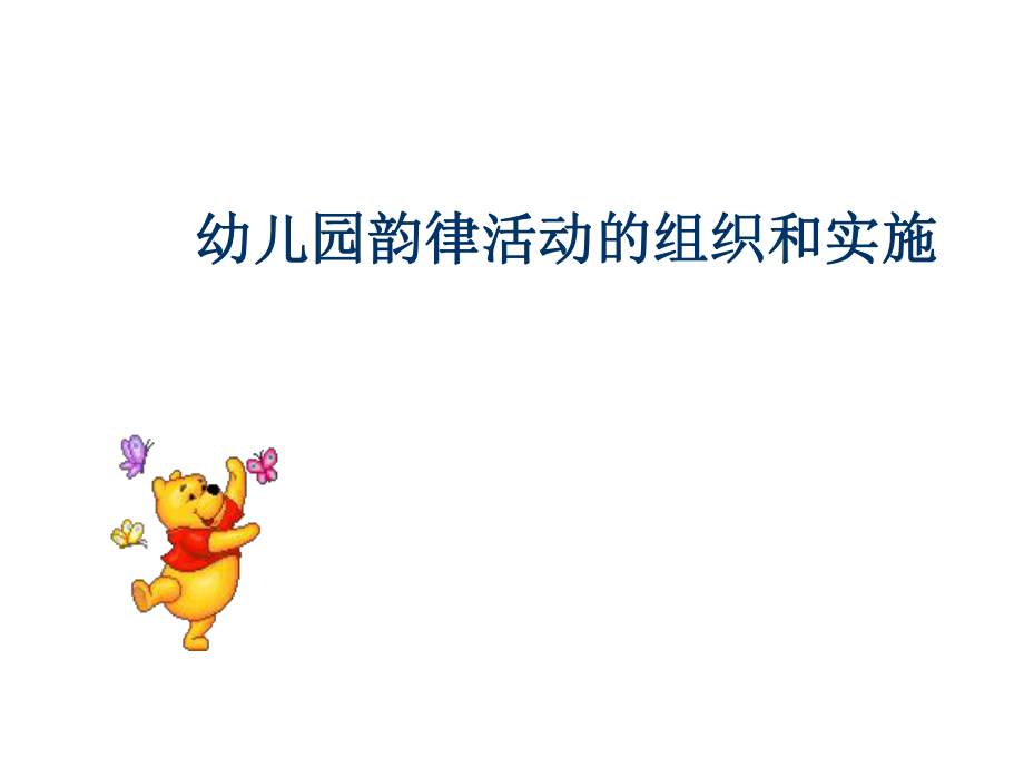 幼儿园韵律活动的组织和实施ppt课件.ppt_第1页