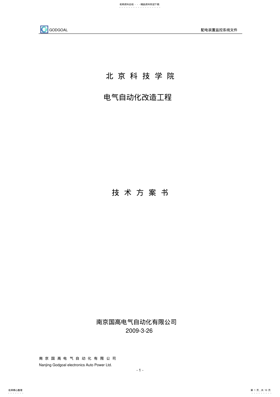 2022年电气自动化改造方案书 .pdf_第1页