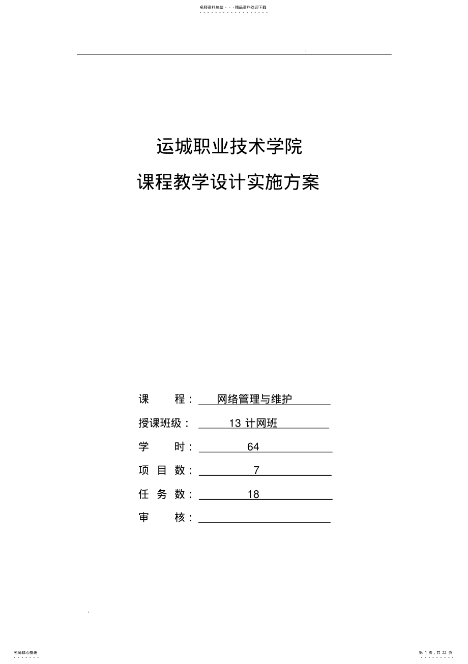 2022年电子信息工程系-任靖-《网络管理与维护》课程设计实施方案 .pdf_第1页