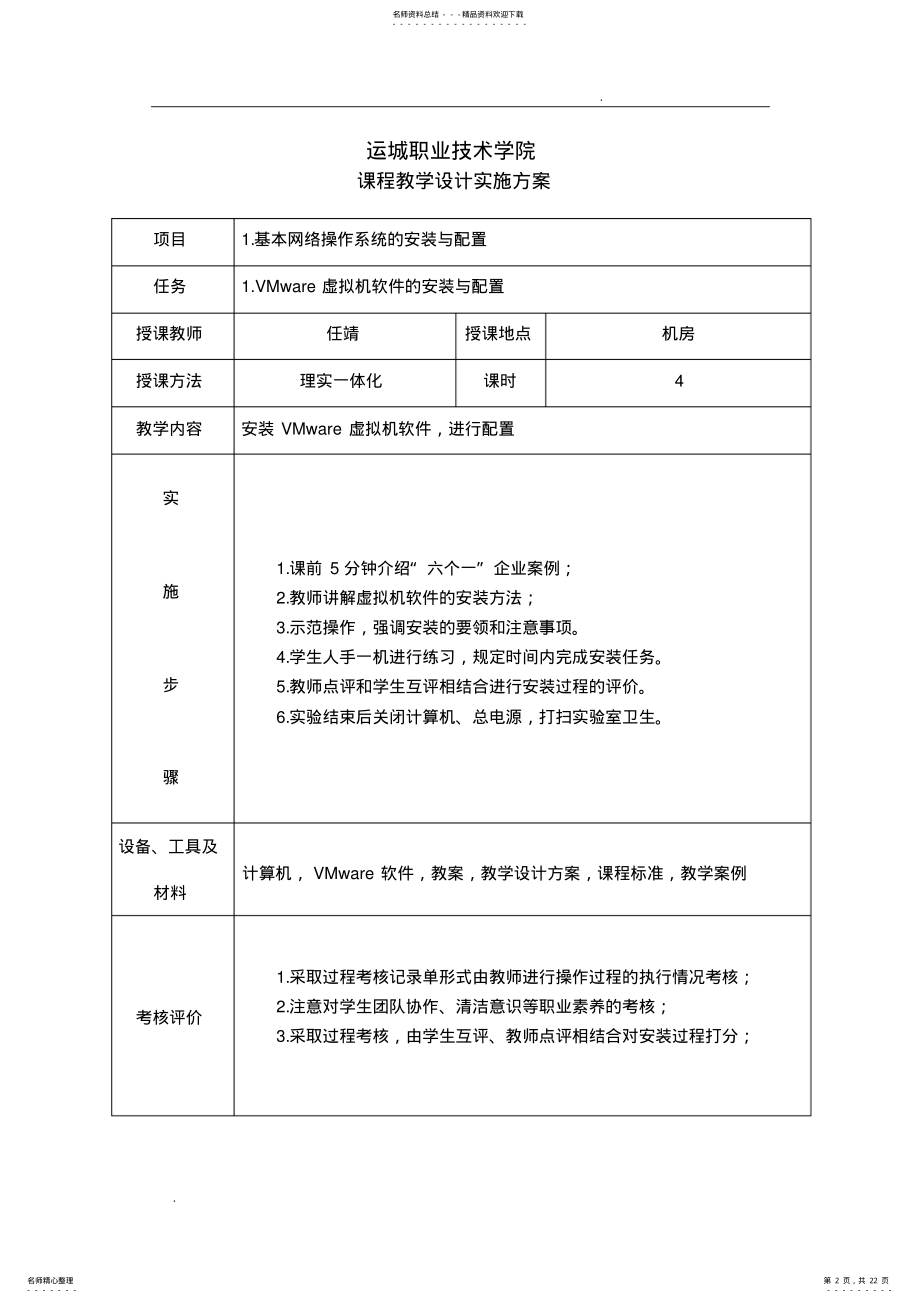 2022年电子信息工程系-任靖-《网络管理与维护》课程设计实施方案 .pdf_第2页