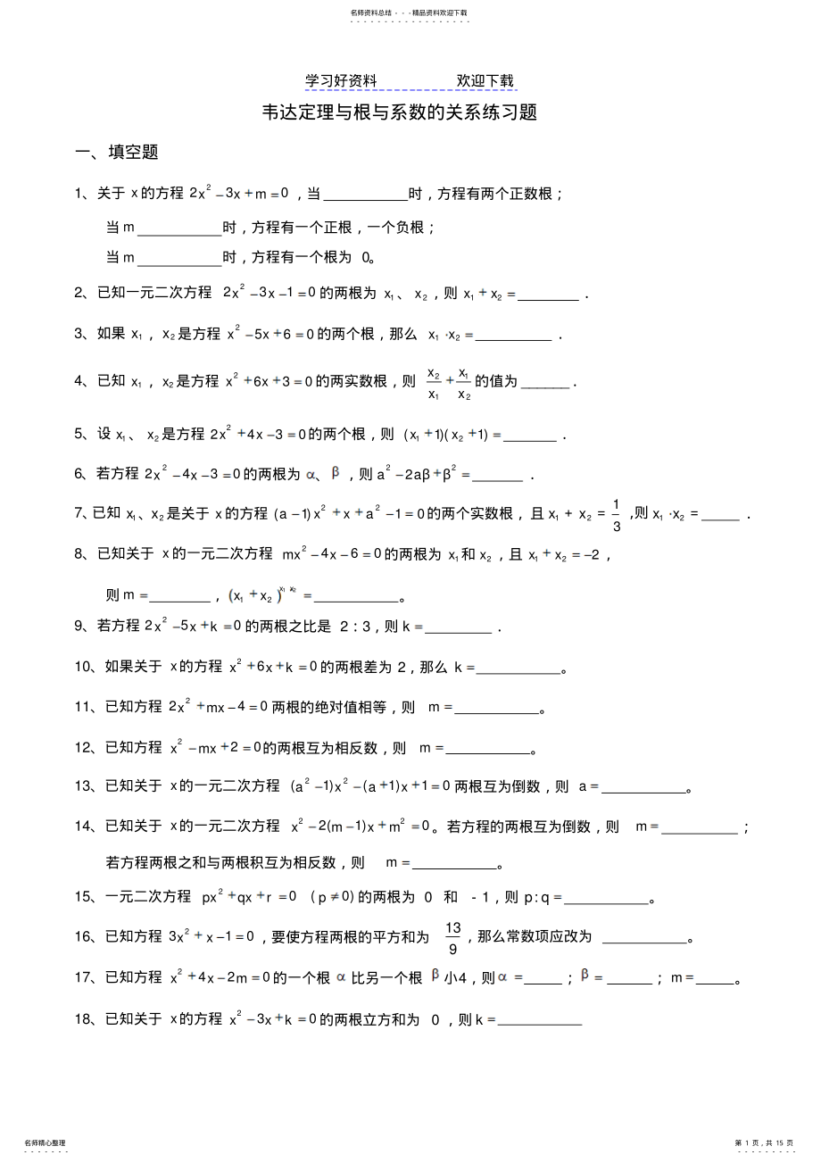 2022年一元二次方程韦达定理、根与系数的关系练习答案 .pdf_第1页