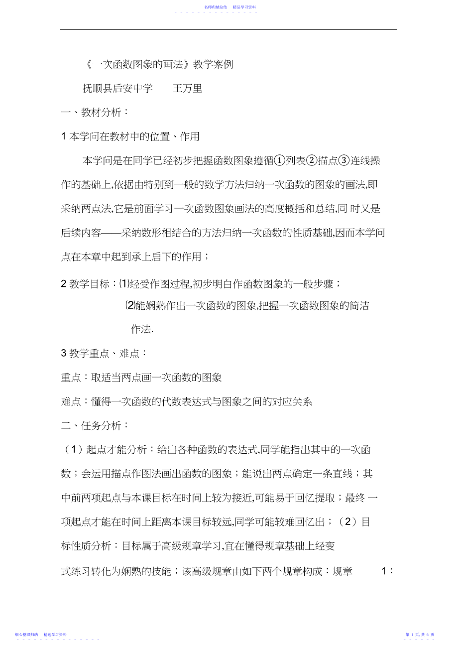 2022年一次函数的图象教学案例分析.docx_第1页