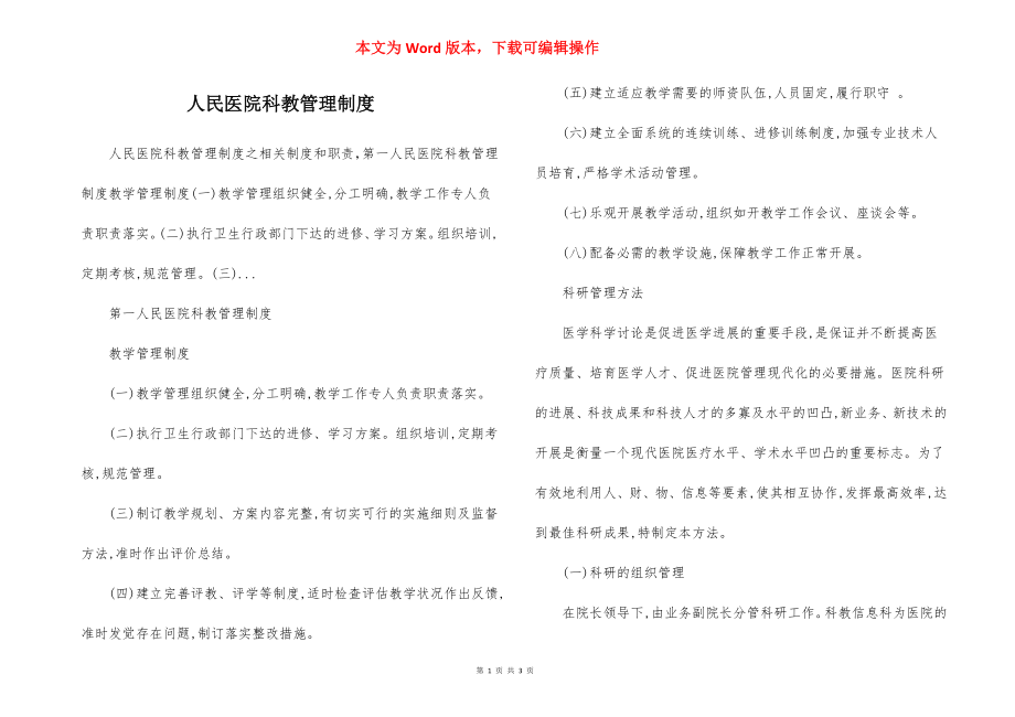 人民医院科教管理制度.docx_第1页