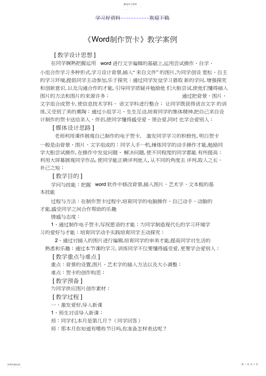 2022年第四单元Word制作贺卡教学案例.docx_第1页