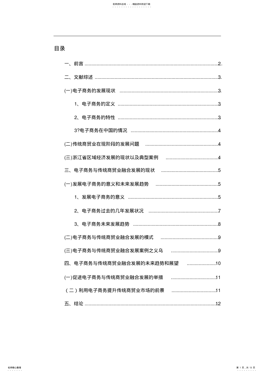 2022年电子商务与传统商贸业融合发展的模式研究 .pdf_第1页