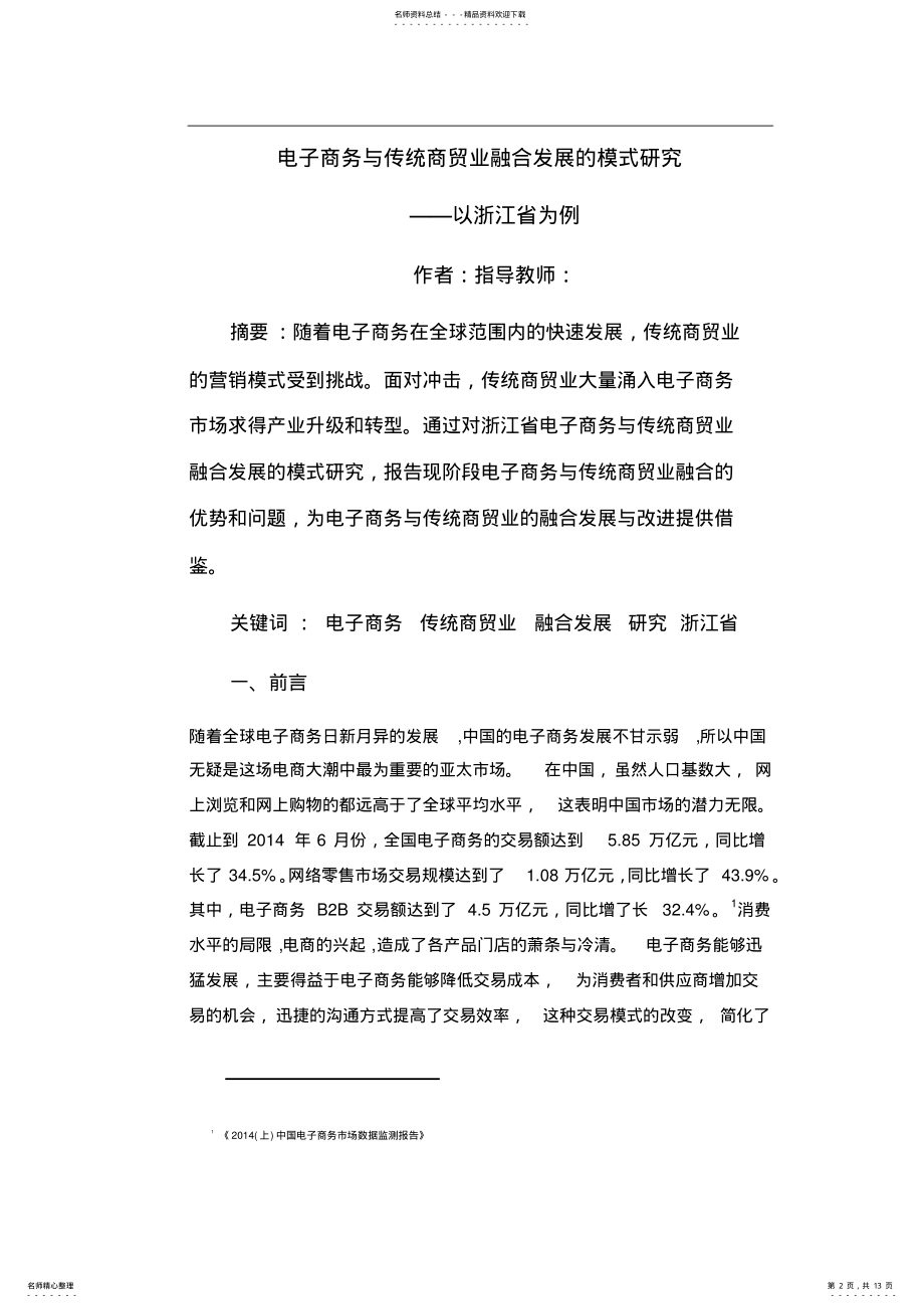 2022年电子商务与传统商贸业融合发展的模式研究 .pdf_第2页