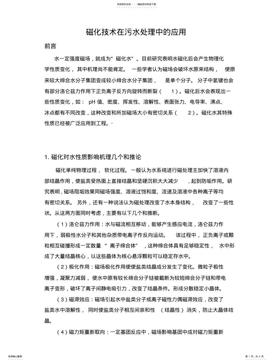 2022年磁化技术在污水处理中的应用 .pdf_第1页