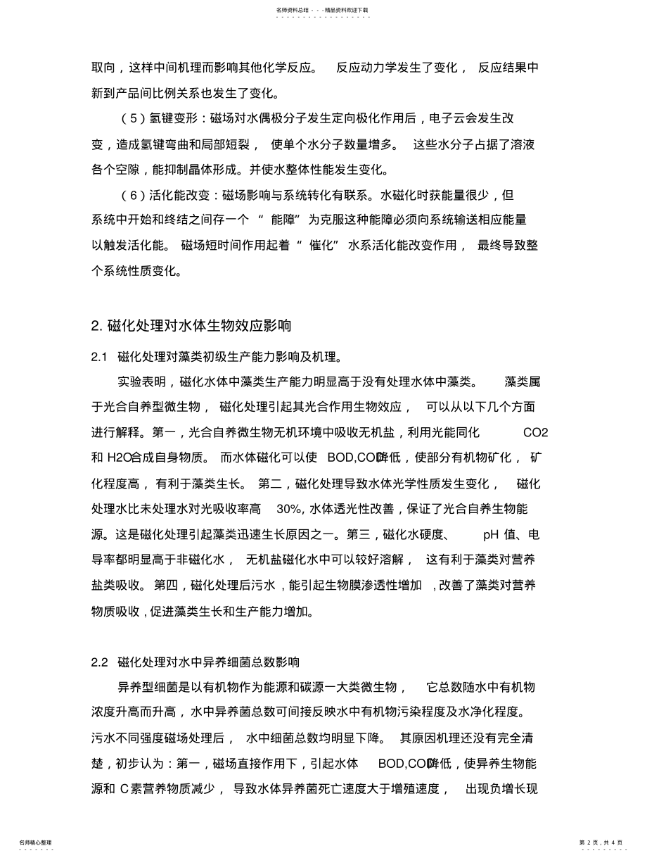 2022年磁化技术在污水处理中的应用 .pdf_第2页