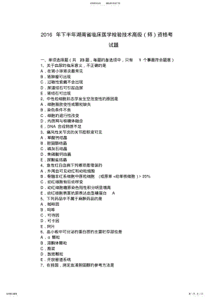 2022年下半年湖南省临床医学检验技术高级资格考试题 .pdf