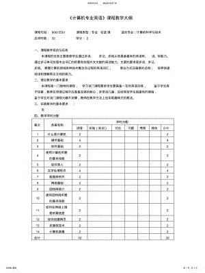 2022年《计算机专业英语》课程教学大纲 .pdf