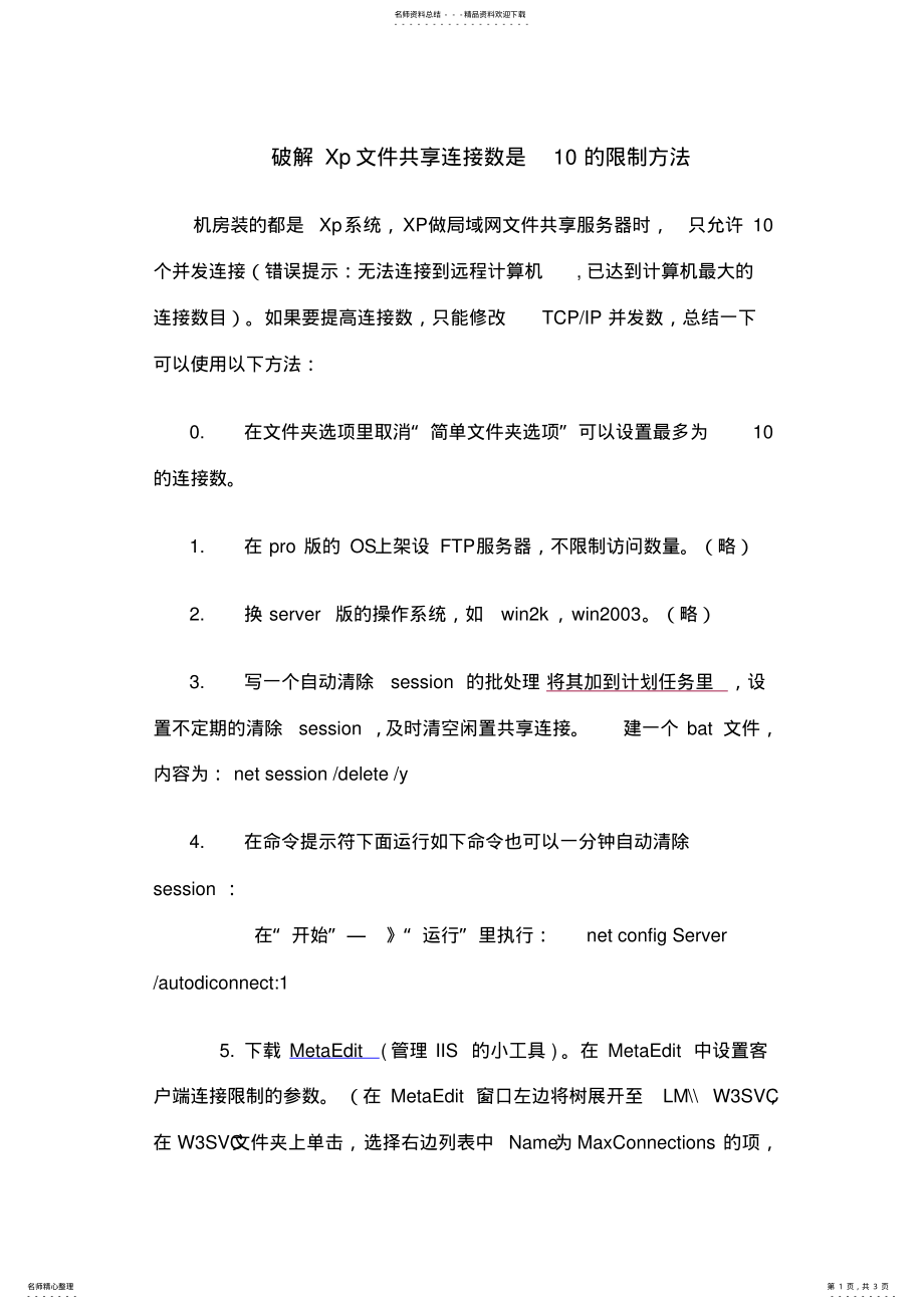 2022年破解Xp文件共享连接数是的限制方法 .pdf_第1页