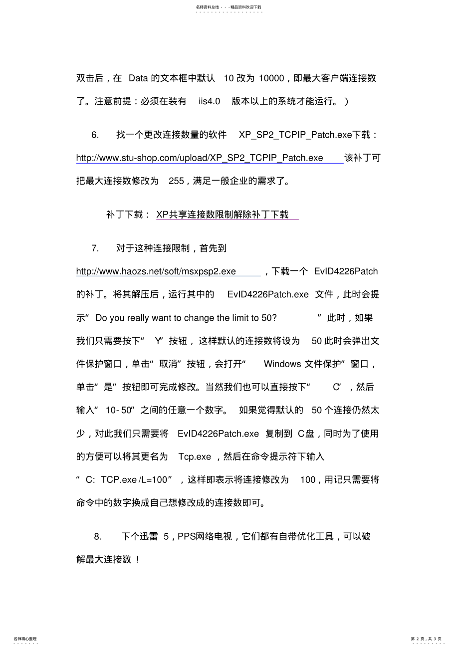 2022年破解Xp文件共享连接数是的限制方法 .pdf_第2页