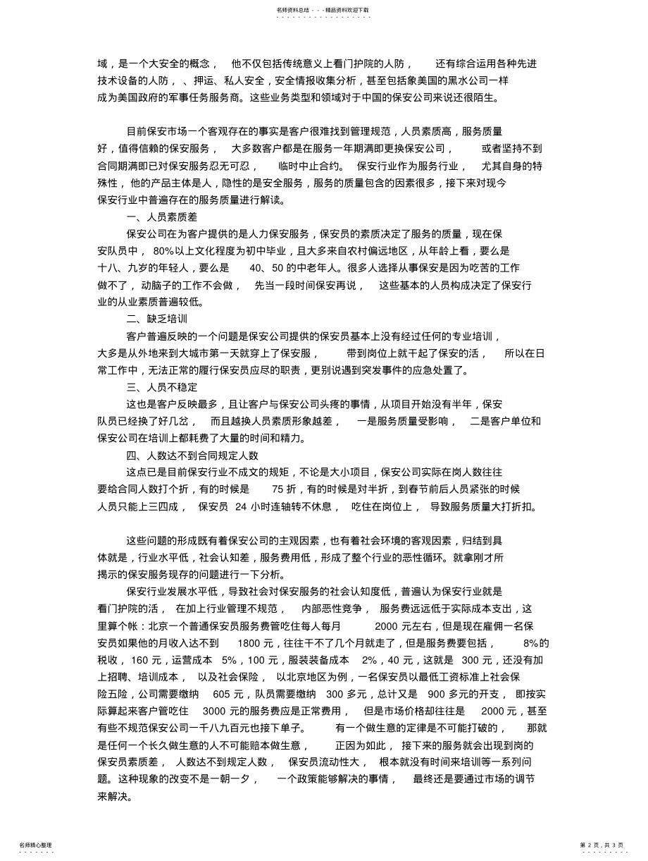 2022年中国保安行业现状评析 2.pdf_第2页