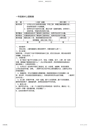 2022年湘教版小学一年级上册美术教案全册 .pdf