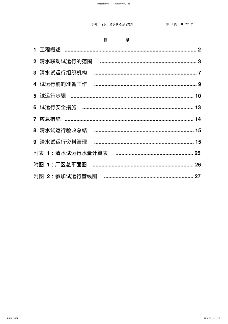 2022年X小红门污水处理厂清水试运行方案 .pdf_第1页