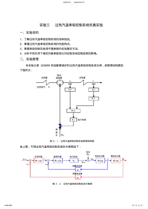 2022年热工控制系统实验三过热汽温串级控制系统仿真实验 .pdf