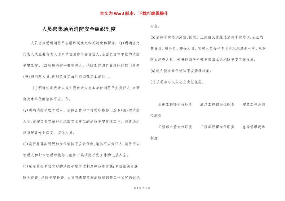 人员密集场所消防安全组织制度.docx_第1页