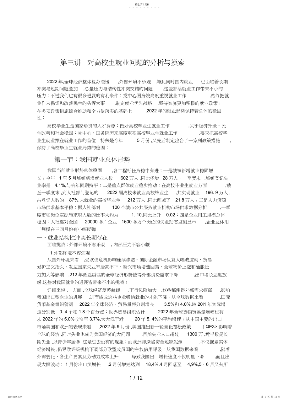 2022年第三讲对大学生就业问题的研究与思考.docx_第1页